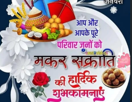 मकर संक्रांति 2026: स्नान, दान और तप का महापर्व, उत्तरायण के शुभ अवसर पर शुभकामनाएँ