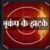 उत्तरकाशी में आधी रात भूकंप के झटके, दहशत में लोग घरों से बाहर निकले, नुकसान की सूचना नहीं