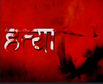 विकासनगर में दिल दहला देने वाली वारदात: नाबालिग किशोरी की रहस्यमयी मौत, चचेरा भाई फरार, इलाके में फैली सनसनी